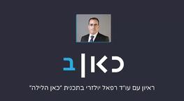 עוה״ד יולזרי, שותף בגדעון פישר ושות׳, בריאיון על יישוב סכסוכים בתקופת הקורונה